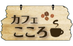 cafeこころ
